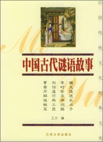 中国传统文化经典文库：中国古代谜语故事