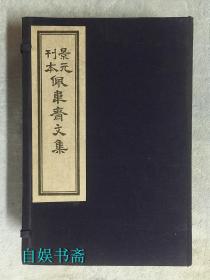 景元刊本佩韦斋文集（1函3册）