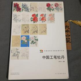 中国工笔牡丹/中国高等艺术院校教学范本