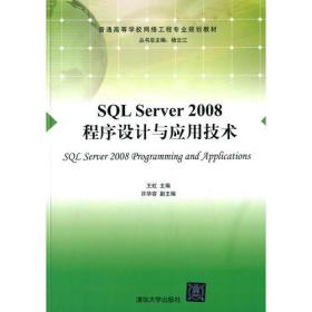 SQL Server 2008程序设计与应用技术（普通高等学校网络工程专业规划教材）