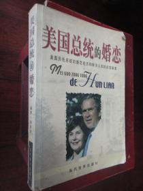 美国总统的婚恋 （杨家祺编著）当代世界出版社S-68