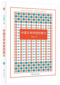 中国文学传统的复兴