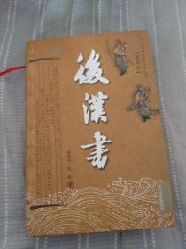 后汉书（精装本）-中国古典名著文库丛书