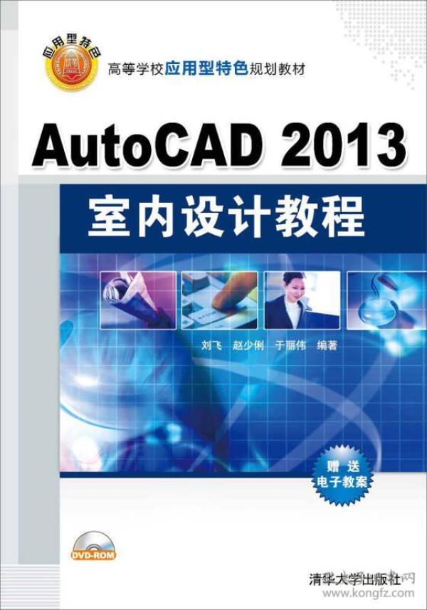 AutoCAD 2013室内设计教程/高等学校应用型特色规划教材