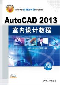 AutoCAD2013室内设计教程