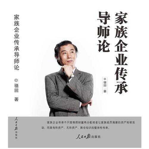 家族企業(yè)傳承導(dǎo)師論