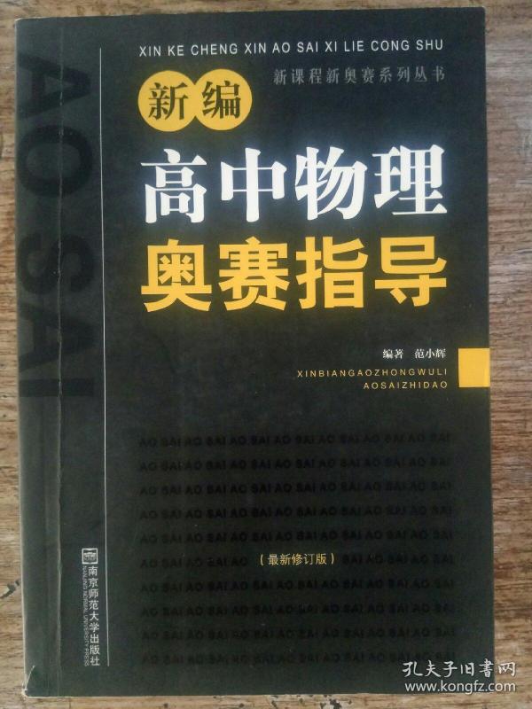 新编高中物理奥赛指导（最新修订版）〔新课程新奥赛系列丛书〕