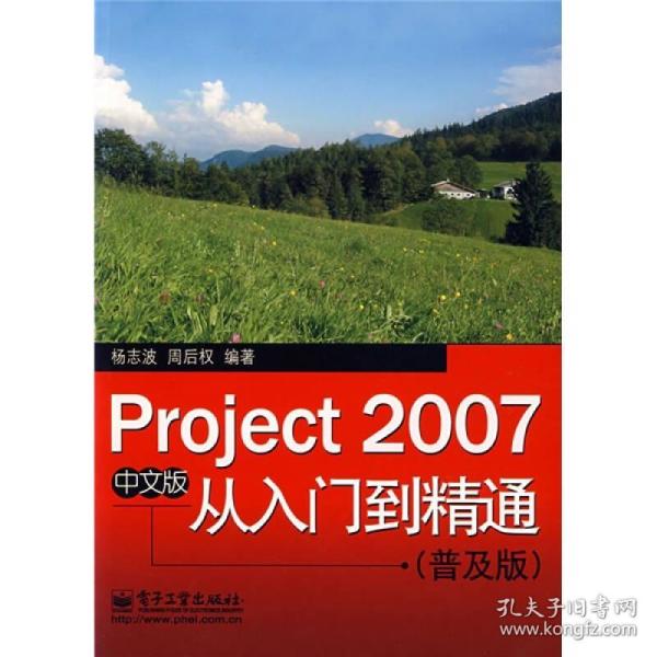 中文版Project2007从入门到精通