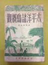 民国35年初版【太平洋诸岛概观】一厚册全、严懋德 编译、世界书局印行