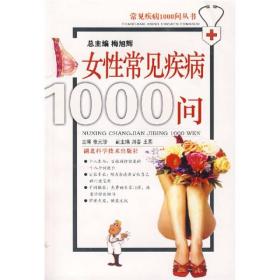女性常见疾病1000问