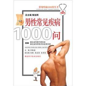 常见疾病1000问丛书：男性常见疾病1000问（第2版）