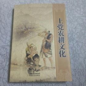 上党农耕文化（山西省）