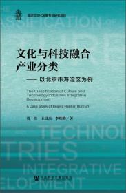 文化与科技融合产业分类：以北京市海淀区为例  原版全新塑封