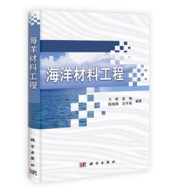 海洋材料工程王昕科学出版社9787030318664