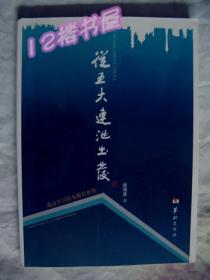 从五大连池出发（透过岁月的光圈看世界）铜版彩印、各地风光摄影图册、作者签赠本