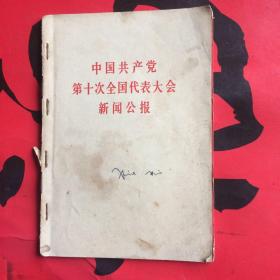 中国共产党第十次全国代表大会新闻公报 中国共产党第十届中央委员会第一次全体会议新闻公报（2本合订）