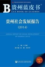 贵州蓝皮书：贵州社会发展报告