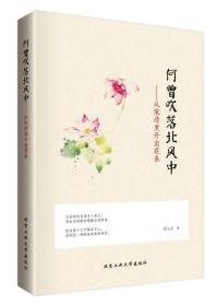 何曾吹落北风中：从宋诗里开出花来