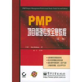 PMP项目管理专家全息教程(第二版)。