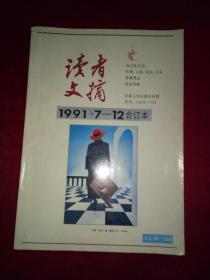 读者文摘 1991.7-12合订本