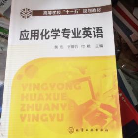 应用化学专业英语