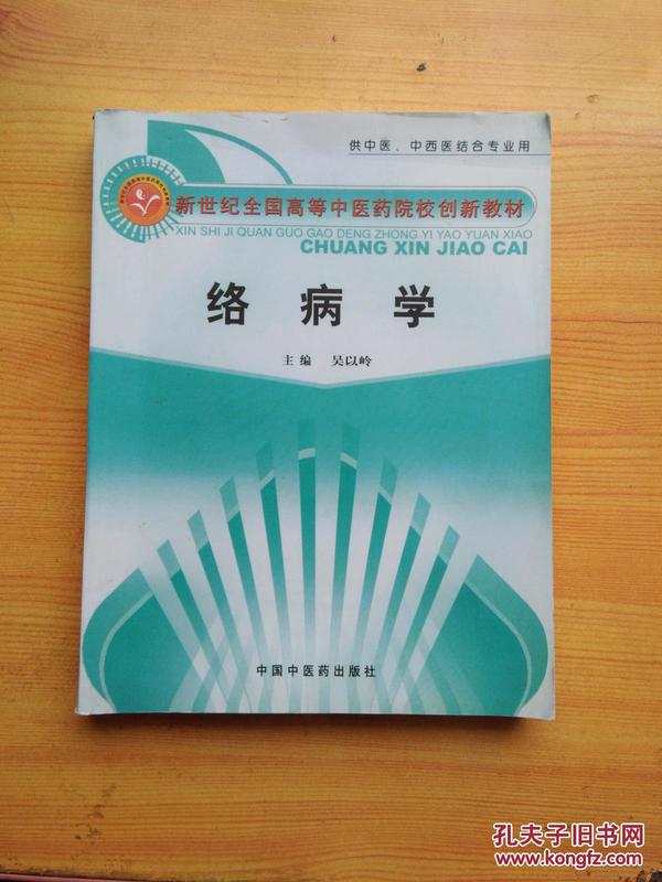 新世纪全国高等中医药院校创新教材：络病学（供中医、中西医结合专业用）