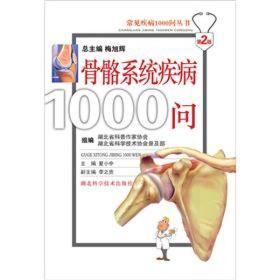 常见疾病1000问丛书：骨骼系统疾病1000问（第2版）