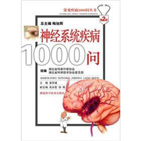 常见疾病1000问丛书：神经系统疾病1000问（第2版）