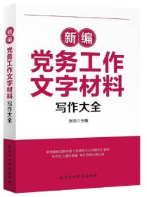 新编党务工作文字材料写作大全