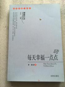 每天幸福一点点（沈阳出版社 作者李铭 签名钤印本）
