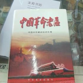 中国革命老区