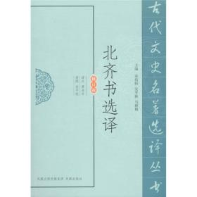 古代文史名著选译丛书：北齐书选译（修订版）