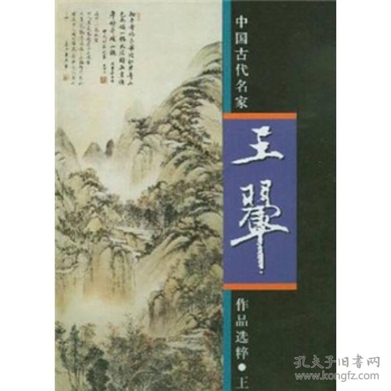 中国古代名家作品选粹:王翚