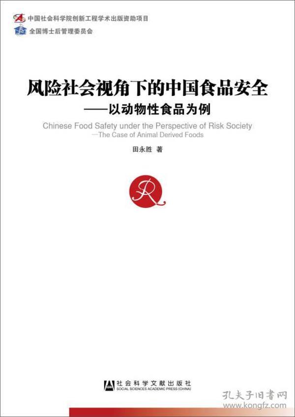 风险社会视角下的中国食品安全：以动物性食品为例