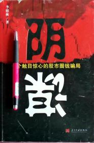 李德林《阴谋：一个触目惊心的股市圈钱骗局》，16开正版8成新