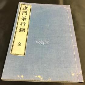 稀有，《莲门崇行录》1册全，和刻本，汉文，明治22年跋版，以众多生动的佛教故事，劝持清素，严正，尊师，孝亲，忠君，慈物，高尚，迟重，艰苦等品行，以感应证道，后跋中言此书为病衲现有高僧秘藏数年后才拿出付梓，一莲社向誉上人等助刻。