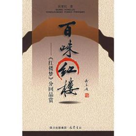 百味红楼——《红楼梦》分回品赏 定价28元 9787806599464