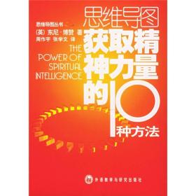 获取精神力量的10种方法(思维导图系列)——10种办法让你学会鼓舞自己的士气！职场必备！