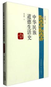 中华民族道德生活史：魏晋南北朝卷