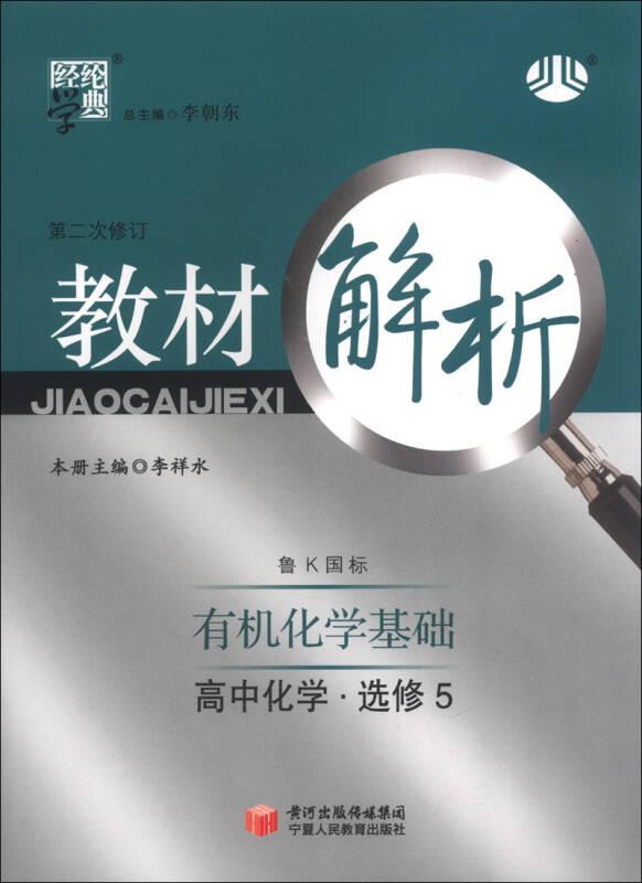經(jīng)綸學(xué)典·教材解析：高中化學(xué)（選修5）·有機(jī)化學(xué)基礎(chǔ)（魯K國標(biāo)）（第2次修訂）（2013）