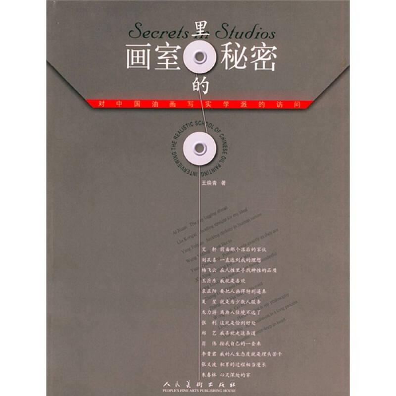 畫室里的秘密：對中國油畫寫實學(xué)派的訪問