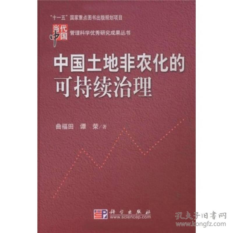 中国土地非农化的可持续治理【曲福田，带一封信】看图片【精装本】