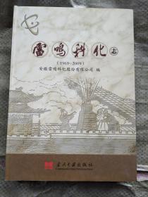 雷鸣科化志1969-2009