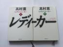 【日文原版】  レディ・ジョーカー  （上下）     高村 薫
