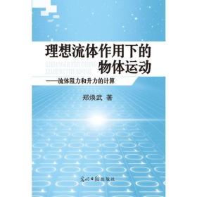 理想流体作用下的物体运动：流体阻力和升力的计算