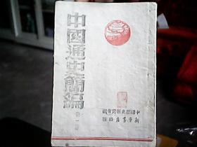 （边区出版物）《中国通史简编》（第一册、1945年1月再版）