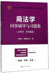 商法学同步辅导与习题集（含考研·司考真题）/21世纪高等教育核心课程经典辅导法学专业系列