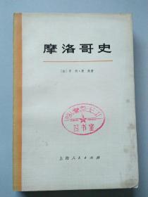摩洛哥史（上）内部读物 有馆藏章
