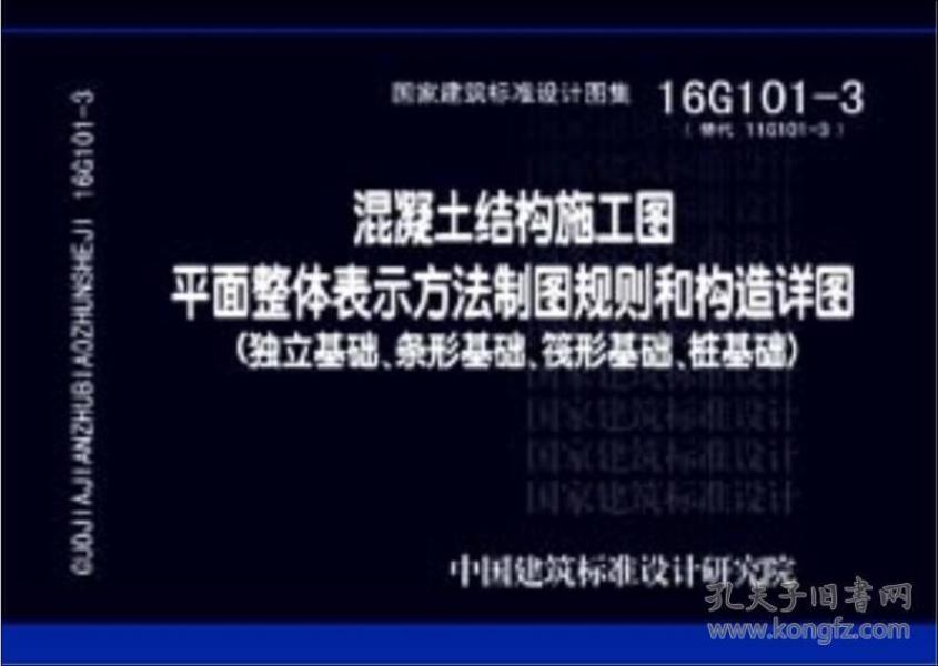 16G101-3混凝土结构施工图平面整体表示方法制图规则和构造详图独立基础、条形基础、筏形基础、桩基础替代11G101-3中国建筑标注设计研究院9787518204854中国计划出版社