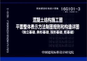 16G101-3混凝土结构施工图平面整体表示方法制图规则和构造详图（独立基础、条形基础、筏形基础、桩基础）9787518204854